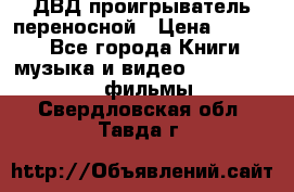 ДВД проигрыватель переносной › Цена ­ 3 100 - Все города Книги, музыка и видео » DVD, Blue Ray, фильмы   . Свердловская обл.,Тавда г.